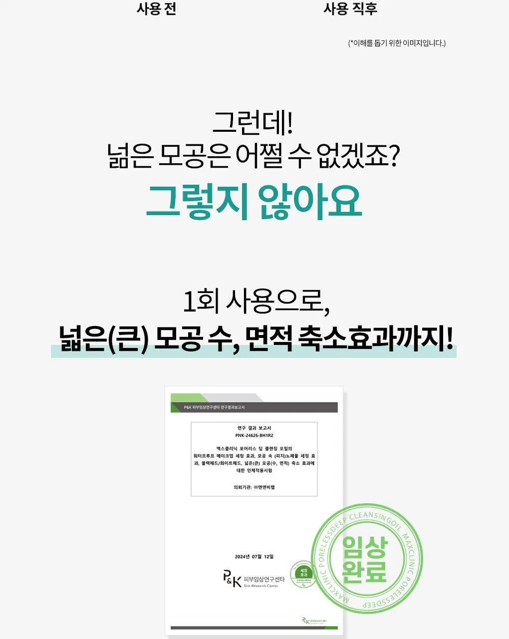 [폼+거품망+쇼핑백 증정] 맥스클리닉 포어리스 딥 클렌징 오일 200ml 상세페이지 28